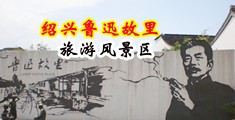 口述淫乱视频中国绍兴-鲁迅故里旅游风景区