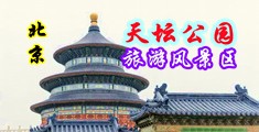 中国北京-天坛公园旅游风景区